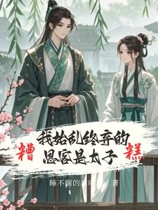 糟糕!我始乱终弃的恩客是太子 糟糕!我始乱终弃的恩客是太子