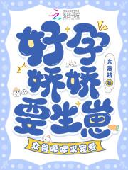 好孕娇娇要生崽,众兽嘤嘤求宠爱 好孕娇娇要生崽,众兽嘤嘤求宠爱