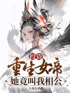 投资重生女帝,她竟叫我相公 投资重生女帝,她竟叫我相公