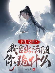 读书无用?我言出法随你跪什么? 读书无用?我言出法随你跪什么?