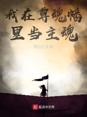 我在尊魂幡里当主魂 我在尊魂幡里当主魂