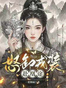 怒卸戎装赴凰途 怒卸戎装赴凰途