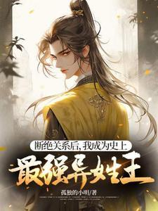 断绝关系后,我成为史上最强异姓王 断绝关系后,我成为史上最强异姓王