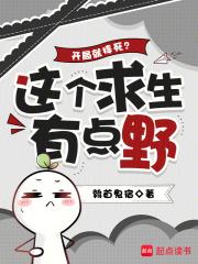 开局就摔死?这个求生有点野 开局就摔死?这个求生有点野