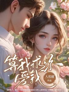 算我求你,爱我 算我求你,爱我