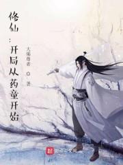 修仙:开局从药童开始 修仙:开局从药童开始