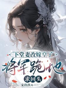 下堂妻改嫁皇子:将军跪地求回头 下堂妻改嫁皇子:将军跪地求回头