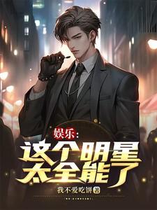 娱乐:这个明星太全能了 娱乐:这个明星太全能了