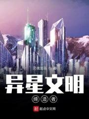 异星文明缔造者 异星文明缔造者
