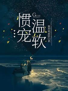 惯宠温软 惯宠温软