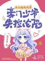 世子很凶猛短剧免费观看 世子很凶猛短剧免费观看