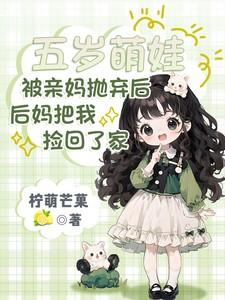 被亲妈抛弃后,后妈把我捡回了家 被亲妈抛弃后,后妈把我捡回了家