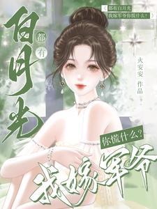 都有白月光,我嫁军爷你慌什么? 都有白月光,我嫁军爷你慌什么?