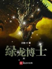 绿龙博士 绿龙博士