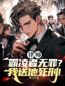 律师:霸凌者无罪?我送他死刑! 律师:霸凌者无罪?我送他死刑!