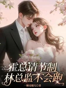霍总请节制,林总监不会跑 霍总请节制,林总监不会跑