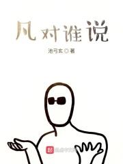 凡对谁说 凡对谁说