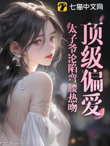 顶级偏爱!太子爷沦陷弯腰热吻 顶级偏爱!太子爷沦陷弯腰热吻