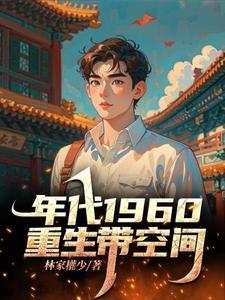 重生60带空间 重生60带空间