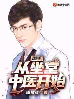 国手:从坐堂中医开始 国手:从坐堂中医开始