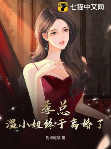 季总,温小姐终于离婚了! 季总,温小姐终于离婚了!