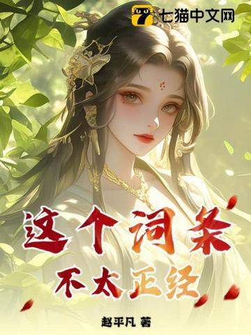 这个词条不太正经 这个词条不太正经