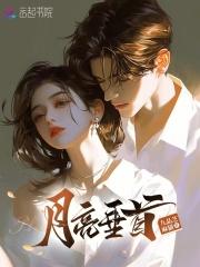 月亮垂首 月亮垂首