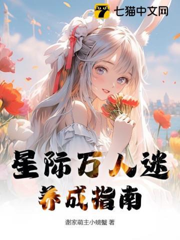 星际万人迷养成指南 星际万人迷养成指南