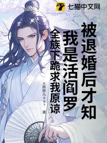 被退婚后才知我是活阎罗?全族下跪求我原谅 被退婚后才知我是活阎罗?全族下跪求我原谅