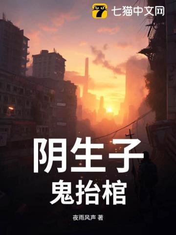 阴生子,鬼抬棺 阴生子,鬼抬棺