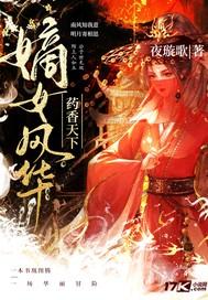 嫡女风华药香天下 嫡女风华药香天下