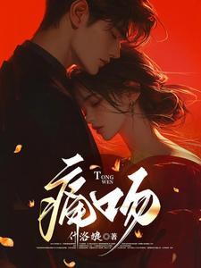 痛吻 痛吻