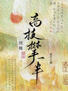 绕槐:高枝攀一半 绕槐:高枝攀一半