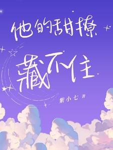他的甜撩藏不住 他的甜撩藏不住