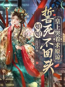 娘娘誓死不回头,皇上哭着求原谅 娘娘誓死不回头,皇上哭着求原谅