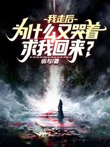 我走后,为什么又哭着求我回来? 我走后,为什么又哭着求我回来?