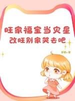 旺家福宝当灾星?改旺别家哭去吧 旺家福宝当灾星?改旺别家哭去吧