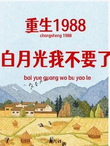 重生后我嫁了前任他叔清水浊流 重生后我嫁了前任他叔清水浊流