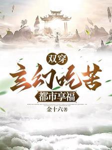 双穿:玄幻吃苦,都市享福 双穿:玄幻吃苦,都市享福
