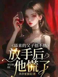 舔来的父子捂不热,放手后他慌了 舔来的父子捂不热,放手后他慌了
