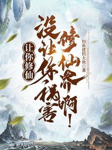 让你修仙,没让你祸害修仙界啊! 让你修仙,没让你祸害修仙界啊!