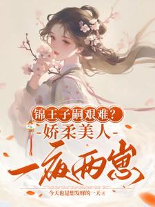 锦王子嗣艰难?娇柔美人一夜两崽 锦王子嗣艰难?娇柔美人一夜两崽