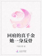 回府的真千金她一身反骨 回府的真千金她一身反骨