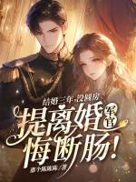 结婚三年没圆房,提离婚军官悔断肠! 结婚三年没圆房,提离婚军官悔断肠!