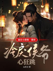 通房小撩精一撒娇,冷戾侯爷心狂跳 通房小撩精一撒娇,冷戾侯爷心狂跳