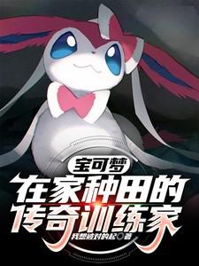 宝可梦:在家种田的传奇训练家 宝可梦:在家种田的传奇训练家