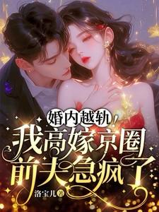 婚内越轨!我高嫁京圈前夫急疯了 婚内越轨!我高嫁京圈前夫急疯了
