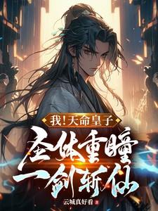 我!天命皇子,圣体重瞳一剑斩仙 我!天命皇子,圣体重瞳一剑斩仙