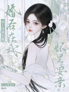 欲!冷戾大佬婚后在我怀里要亲亲 欲!冷戾大佬婚后在我怀里要亲亲