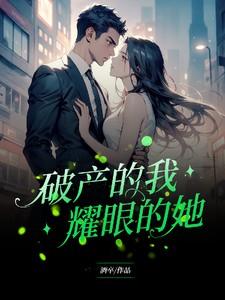 破产的我,耀眼的她 破产的我,耀眼的她